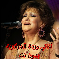 أغاني وردة الجزائرية بدون نت