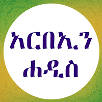 አርበኢን ሀዲስ በአማርኛ
