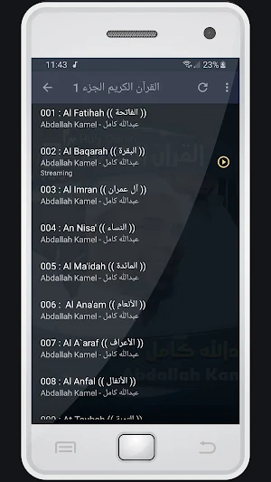المصحف الشريف للقارئ عبدالله كامل صوت عالي الجودة Screenshot 1