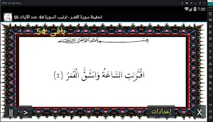 المصحف - جزء 27 سورة القمـــر Screenshot 0