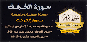 سورة الكهف بدون نت صوت ومكتوبة Screenshot 0