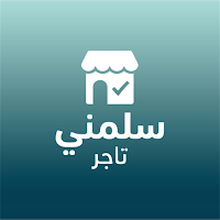 سلمني تاجر