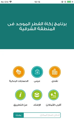 برنامج زكاة الفطر الموحد بالمنطقة الشرقية Screenshot 0