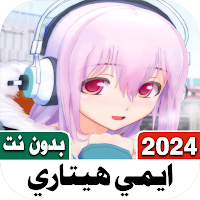 اغاني ايمي هيتاري 2023 بدون نت