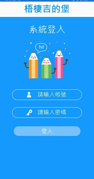 梧棲吉的堡 Screenshot 1