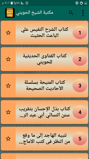 مكتبة الشيخ أبو إسحاق الحويني | 16 كتاب بدون نت Screenshot 1