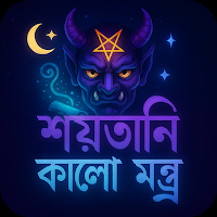শয়তানি কালো গোপন মন্ত্র বই