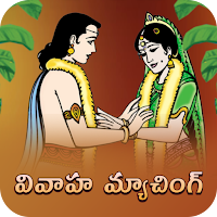 Vivaha Matching in Telugu