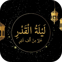 ليلة القدر 2023