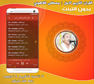 قران كامل بصوت مصطفى اللاهوني بدون نت‎‎ Screenshot 1