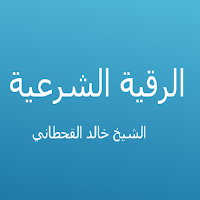 الرقية الشرعية - خالد القحطاني
