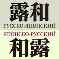 研究社露和・和露辞典
