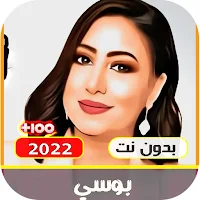 اغاني بوسي بدون نت 2022