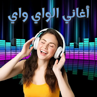 أغاني الواي واي بدون نت