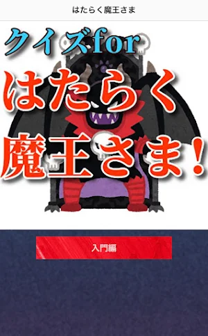 クイズforはたらく魔王さま! Screenshot 1