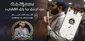 أحمد الشلبي بدون نت قرآن كامل Screenshot 0