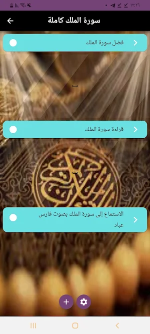 سورة الملك كاملة Screenshot 0