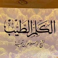 كتاب الكلم الطيب ابن تيمية pdf