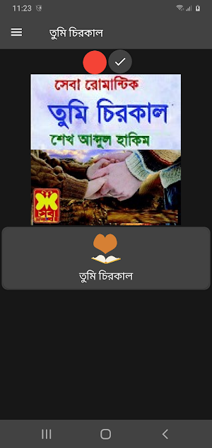 তুমি চিরকাল - Sheikh Abdul Hakim Screenshot 3