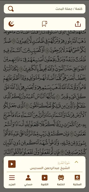 مصحف ابن عثيمين وتفسيره Screenshot 3