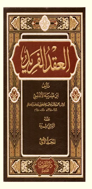 كتاب العقد الفريد pdf Screenshot 0