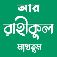 আর-রাহীকুল মাখতুম