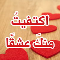 رواية اكتفيت منك عشقا