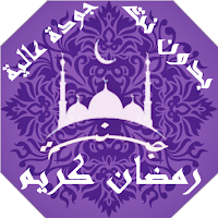 رمضان اغاني و صور و ادعية بدون نت | جنة