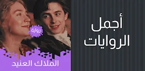 رواية الملاك العنيد Screenshot 3