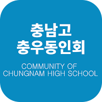 충남고등학교 충우동인회/충우회