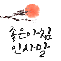 좋은아침 인사말 - 글귀모음, 이미지, 인사말모음