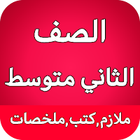 الصف الثاني متوسط - العراق