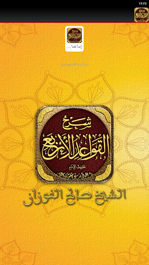 شرح القواعد الأربعة الفوزان Screenshot 1