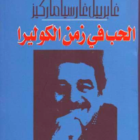 رواية الحب في زمن الكوليرا