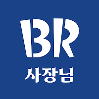 배스킨라빈스 사장님