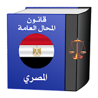 قانون المحال العامة ولائحته