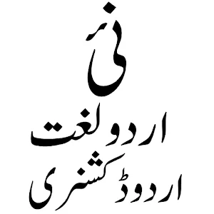 Nai Urdu Lughat نئ اردو لغت Screenshot 2