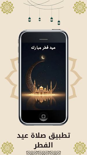 صلاة عيد الفطر Screenshot 0