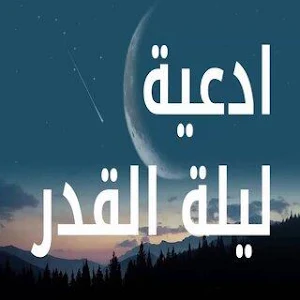 دعاء ليلة القدر Screenshot 0
