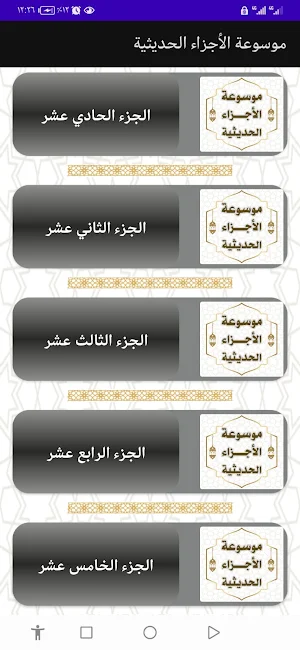 موسوعة الأجزاء الحديثية Screenshot 2