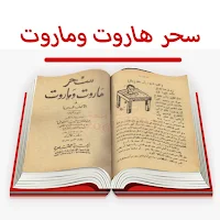 كتاب سحر هاروت وماروت للاسرار