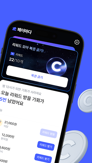 페이마다-결제마다 돌려받는 리워드 앱테크 Screenshot 1