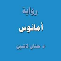 رواية أمانوس