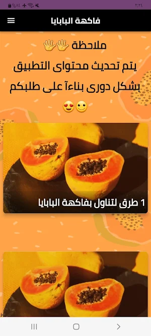 فاكهة البابايا Screenshot 0