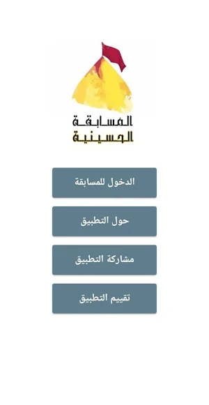 المسابقة الحسينية Screenshot 1