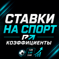 Ставки на спорт - коэффициенты
