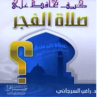 كيف تحافظ على صلاة الفجر pdf