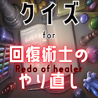 クイズ for 回復術士のやり直し（かいやり）ゲームアプリ