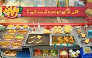 باباپز (بازی ایرانی آشپزی غذا و رستوران) ashpazi Screenshot 1