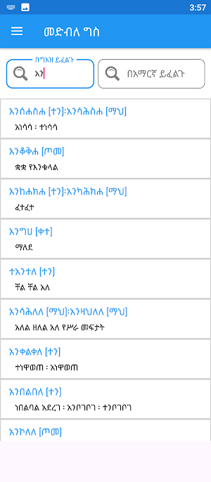 ግእዝ መድብለ ግስ | Geez Verbs study Screenshot 2